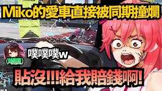 「貼沒！賠錢啊！」Miko愛車被蘿蔔子狠狠撞爛！對方竟還在噗噗嘲諷 到底在開賽車還是碰碰車w【さくらみこ/櫻巫女】【hololive中文/精華/翻譯】