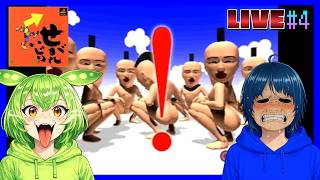 【(お食事中のご視聴を推奨します)せがれいじり】このゲームやると頭おかしなりゅ～～～～～バカゲー生配信#4