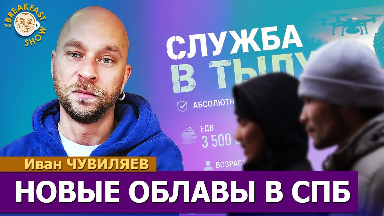 «Не ведитесь!» Рейды на мигрантов, работа в тылу, облавы в городах. Иван Чувил