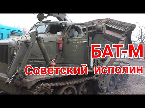  
            
            БАТ-М. Шедевр конструкторов СССР.
            
        