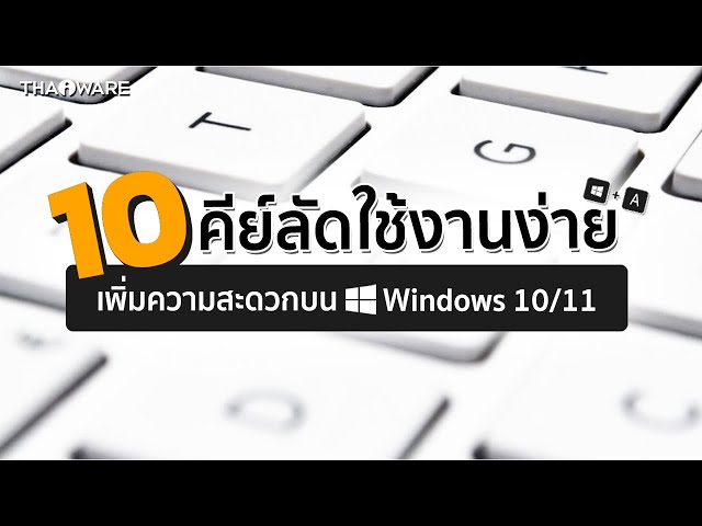   10 คีย์ลัดใช้งานง่าย เพิ่มความสะดวกบน Windows 10/11