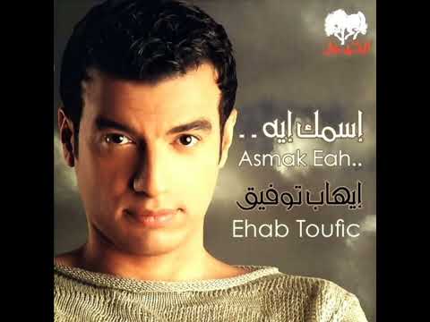 إيهاب توفيق - عامل عاملة / Ehab Tawfik - Amel Amlah