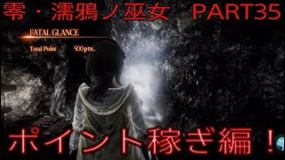 実況　零・濡鴉ノ巫女　PART35「最終章ポイント稼ぎ編」