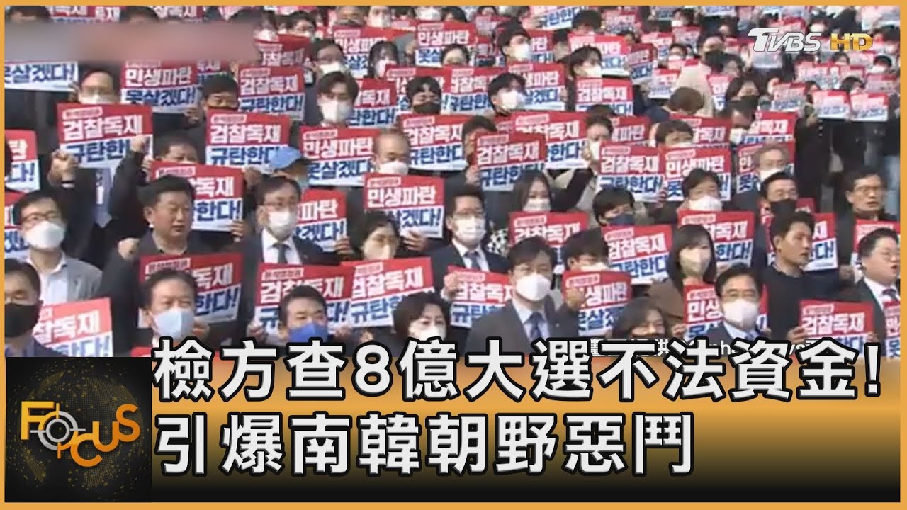 檢方查8億大選不法資金!引爆南韓朝野惡鬥
