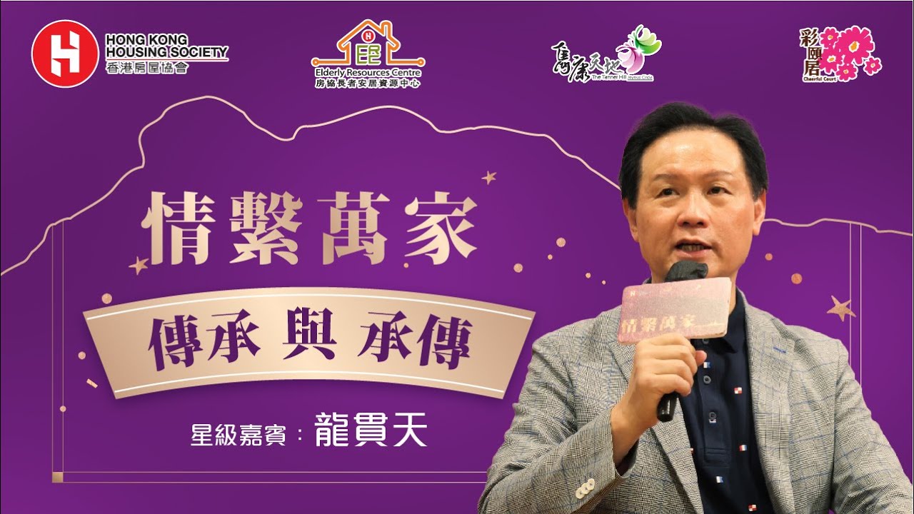 <p>情系万家 –「传承与承传」分享会 | 嘉宾：龙贯天</p>