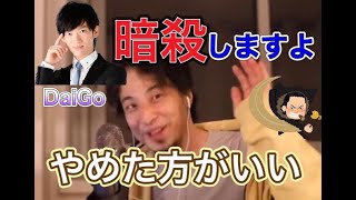 【1.25倍ひろゆき】【悲報】DaiGoさん暗殺なのに予告をしてしまう