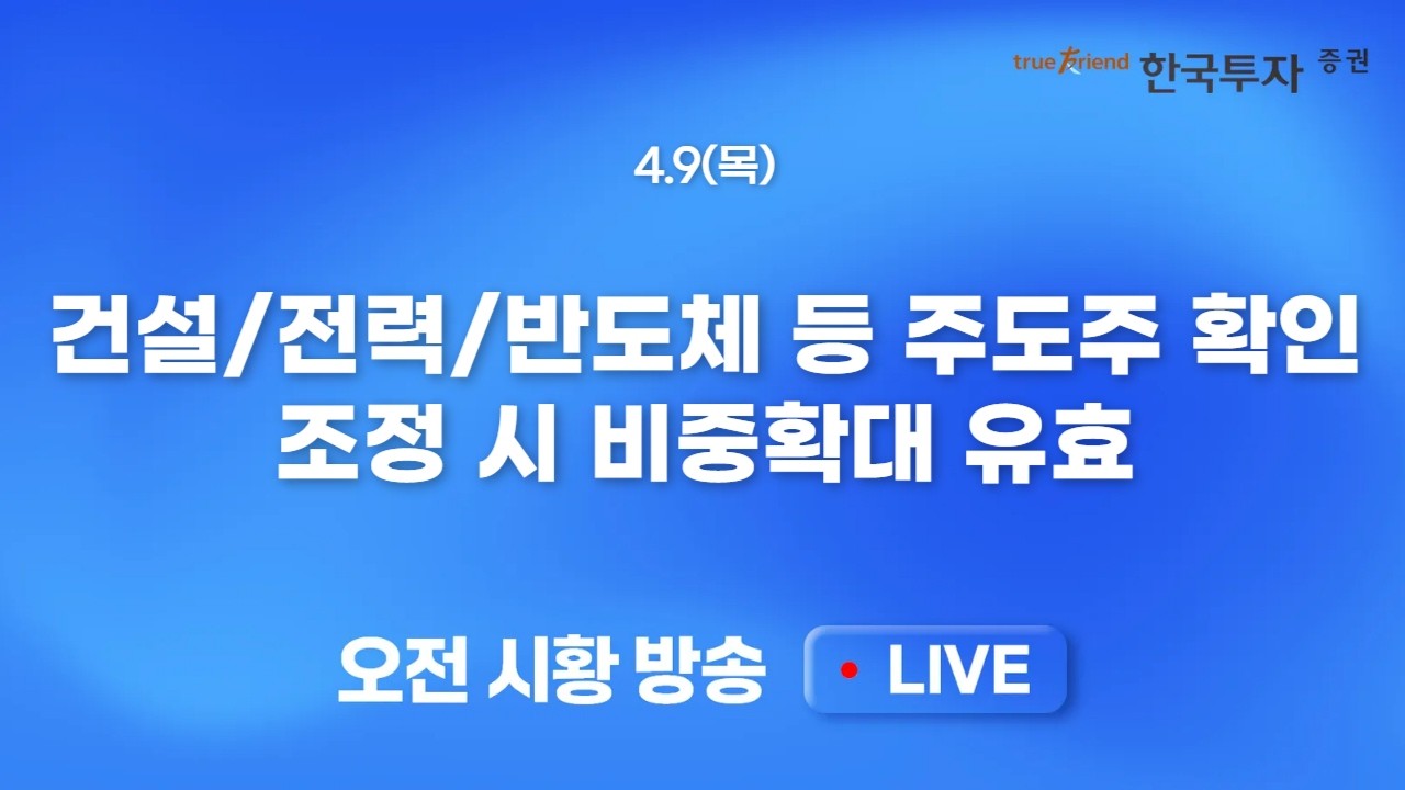[0409 모닝한투] 미/이란 휴전 뉴스에 글로벌 증시 동반 강세! 이란과 중동지역 국지전 지속에 여전히 남은 