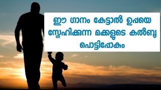 Download lagu ഉപ്പയുടെ സ്നേഹം എന്നാൽ എന്താണ് മക്കൾ കേൾക്കേണ്ട ആ ഗാനം mp3 Download lagu ഉപ്പയുടെ സ്നേഹം എന്നാൽ എന്താണ് മക്കൾ കേൾക്കേണ്ട ആ ഗാനം mp3
