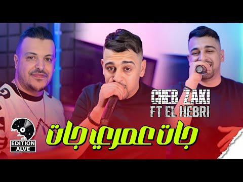 Cheb Zaki 2024 {جات عمري جات} شاب زاكي avec Mohamed hebri | { clip officiel }