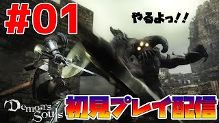 【デモンズソウル】ずっとやりたかった12年前の神ゲーをやります【伝説の始まり】