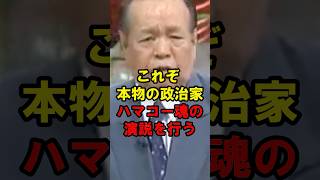 これぞ本物の政治家　ハマコー魂の演説を行う