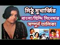Mithu Mukherjee Movie List মিঠু মুখার্জির সিনেমার তাল�