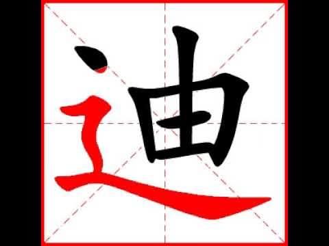 迪字