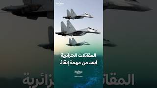 دوافع الجزائر لإرسال المقاتلات إلى النيجر