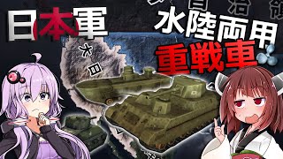 【HoI4】水陸両用の重戦車で米軍を圧倒！？【Voiceroid実況】