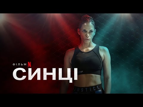 Синці | Bruised | Український тизер | Netflix