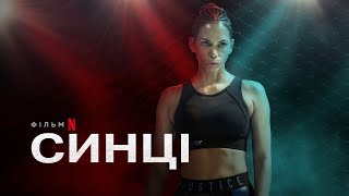 Синці | Bruised | Український тизер | Netflix