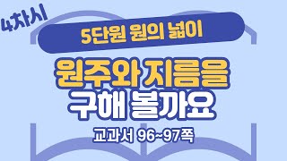 초등 6학년 2학기 수학 5단원 원의 넓이 4차시 96, 97쪽