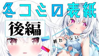 冬コミ表紙描くぞー！【後編】