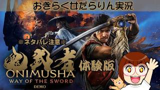 【鬼武者 Way of the Sword】おきらく女だらりん実況 【体験版 DEMO】