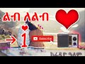የደብዳቤ ፍቅር 1 ልብ ለ ልብ ከሬዲዮ ዓለም Ethiopian Love Story