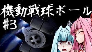 【琴葉姉妹実況】機動戦球ボール #3 【機動戦士ガンダム 連邦vsジオン.DX】