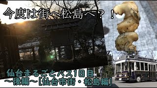 仙台まるごとパス1日目～後編～［仙台市街・松島編］