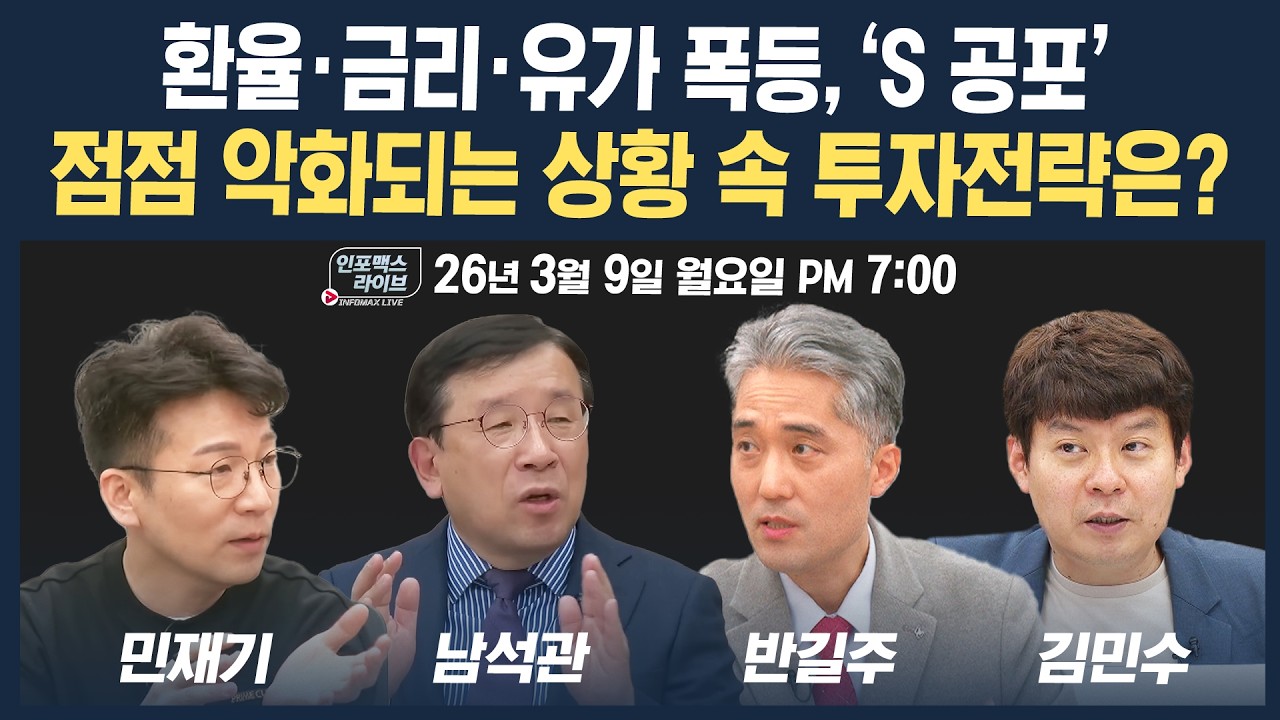 🔴[19시 생방송] 환율·금리·유가 폭등, 'S 공포'...점점 악화되는 상황 속 투자전략은? (남석관, 반길주, 민