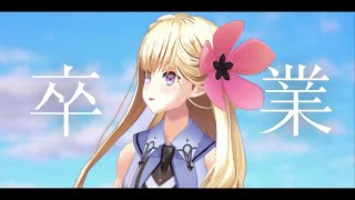 【卒業配信 / Last stream】３年半、沢山の思い出をありがとう。いってきます