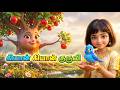 கியாங் கியாங் குருவி நான் Kiyan Kiyan Kuruvi Naan Tamil 