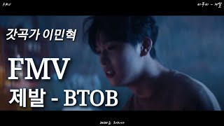 [비투비/FMV] BTOB -  제발 MV