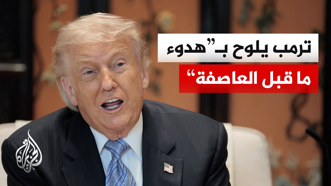 فيديو | تباين داخل الإدارة الأمريكية بشأن مستقبل حرب إيران وترمب يلوح بالحل العسكري