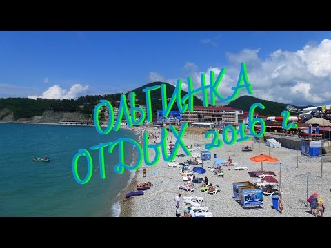Ольгинка Отдых 2016 г.