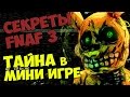 Five Nights At Freddy's 3 - ТАЙНА в МИНИ ИГРЕ 