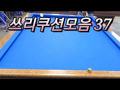 쓰리쿠션모음 20240428  #billiards #당구 #쓰리쿠션