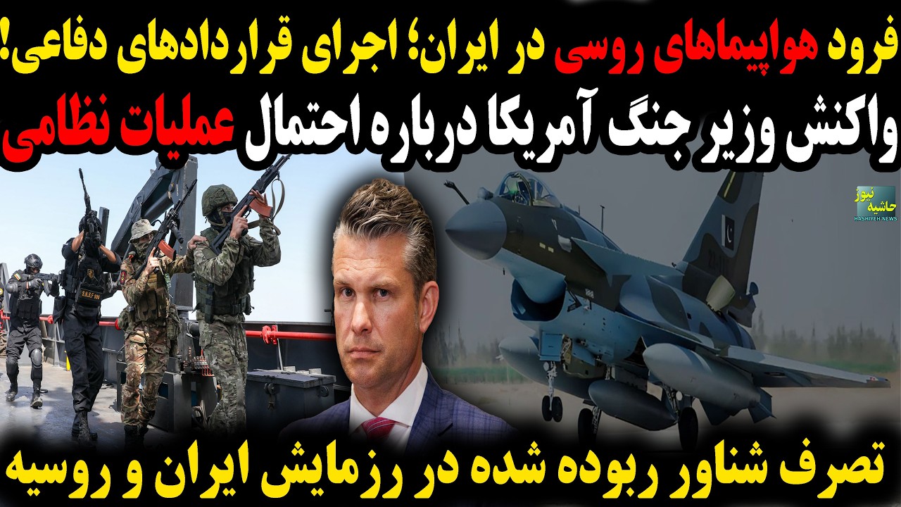 فرود هواپیماهای روسی در ایران!؛واکنش وزیر جنگ آمریکا در مورد عملیات نظامی اح?