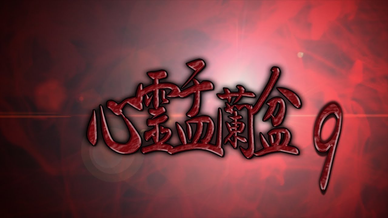 心霊盂蘭盆9 ~おぼろ比丘尼の呪骸~ CM