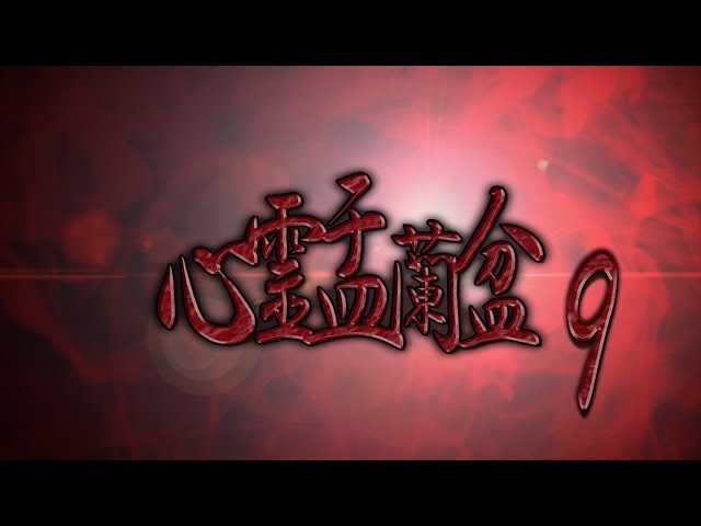 心霊盂蘭盆9 ~おぼろ比丘尼の呪骸~ CM
