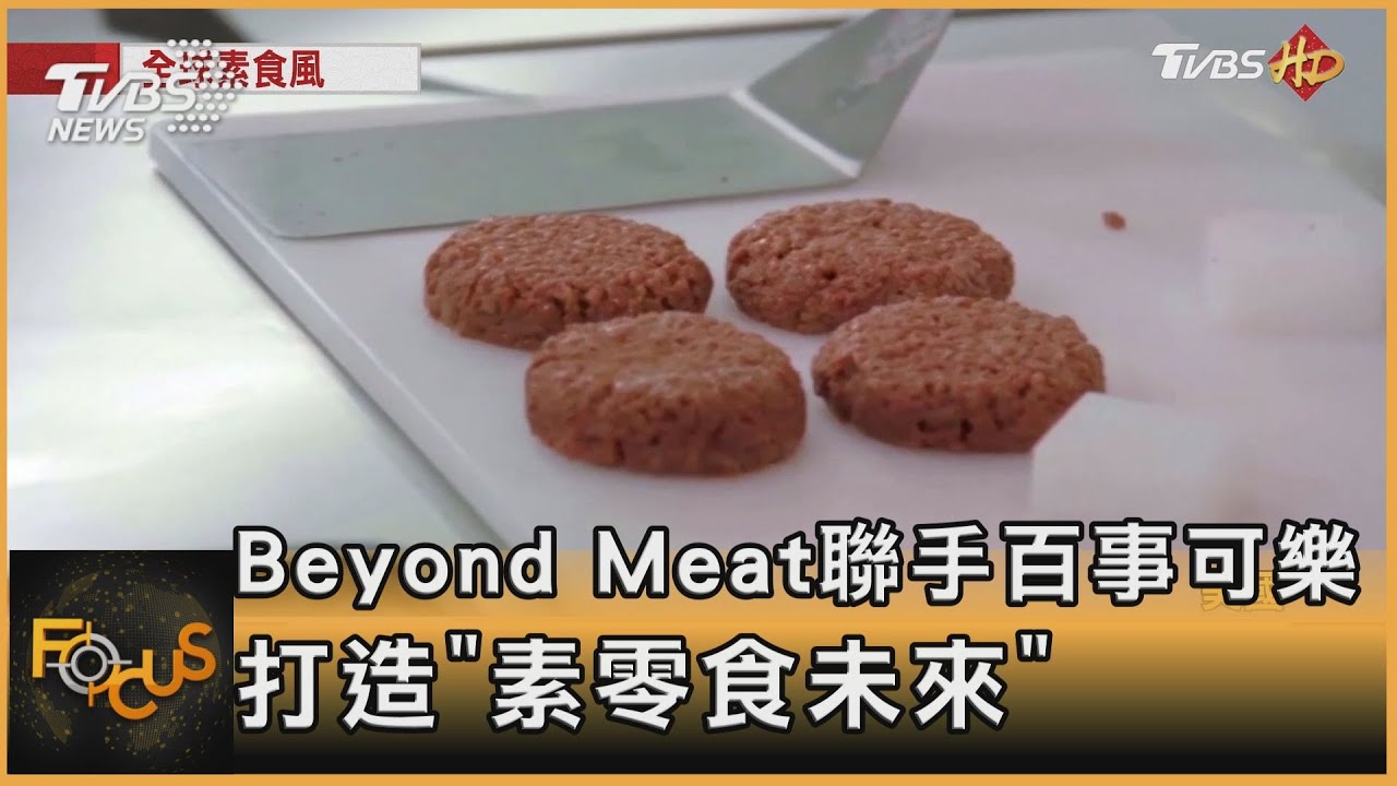 Beyond Meat聯手百事可樂　打造「素零食未來」
