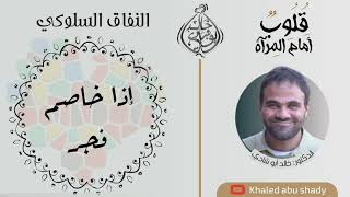 ١٨ - المنافق ؛ إذا خاصم فجر .. احذر 🖐 || كتاب : قلوب أمام المرآة " لا تنافق " - الدكتور خالد أبوشادي image