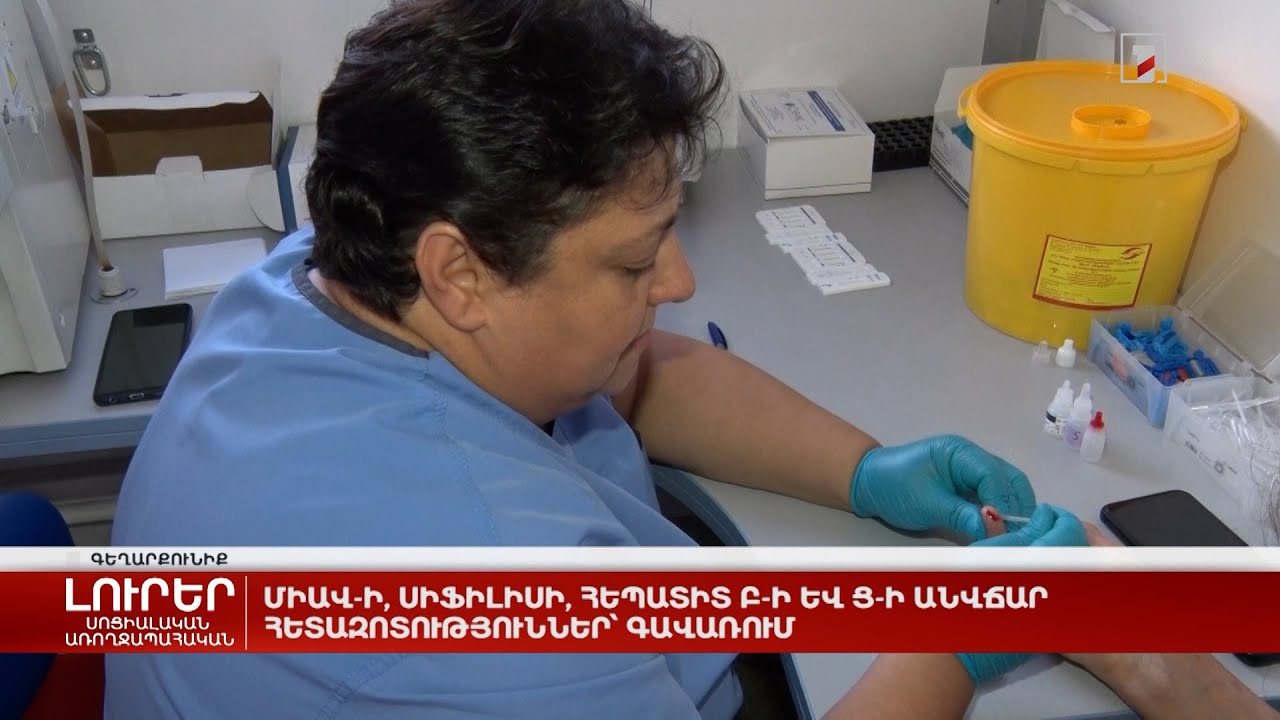 ՄԻԱՎ-ի, սիֆիլիսի, հեպատիտ Բ-ի և Ց-ի անվճար հետազոտություններ՝ Գավառում