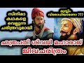 ശിവജി മഹാരാജ് ജീവചരിത്രം Shivaji Maharaj Biography Churu