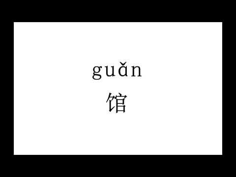 How to pronounce 馆（guan）  in Chinese?