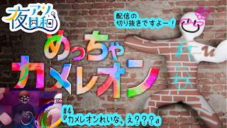 【めっちゃカメレオン】隠れるのが下手すぎるめっちゃカメレオン #4【夜アソ日和】