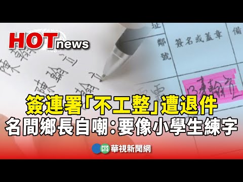 簽連署「不工整」遭退件　名間鄉長自嘲：要像小學生練字