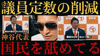 【参政党🍊神谷代表】議員定数削減は国民をなめてる‼️3倍にして返す‼️
