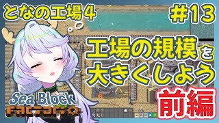 【Factorio】#13 工場の規模を大きくしよう！前編【となの工場４ / とな】【Sea Block】