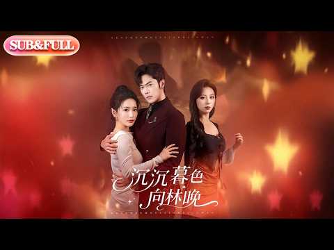 【全集FULL】《沉沉暮色向林晚》| ENG SUB | #薄荷听书 #cdrama #latest #热门短剧 #都市 #重生 #逆袭 #现代 #甜宠
