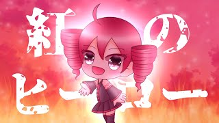 紅のヒーロー／夙夜いたい×あくあ feat.重音テト【コラボオリジナル曲】