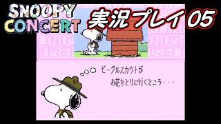 【スヌーピーコンサート】 Part05 可愛い子ちゃんに花を届けろ！【実況】